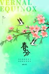 春分节气