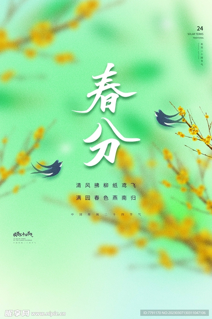 春分节气