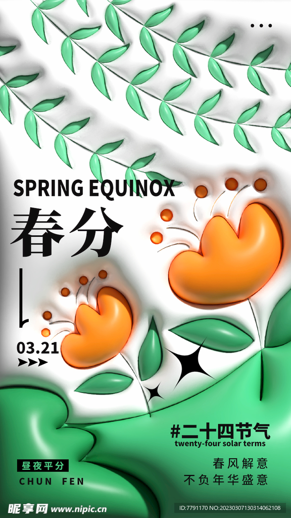 春分节气