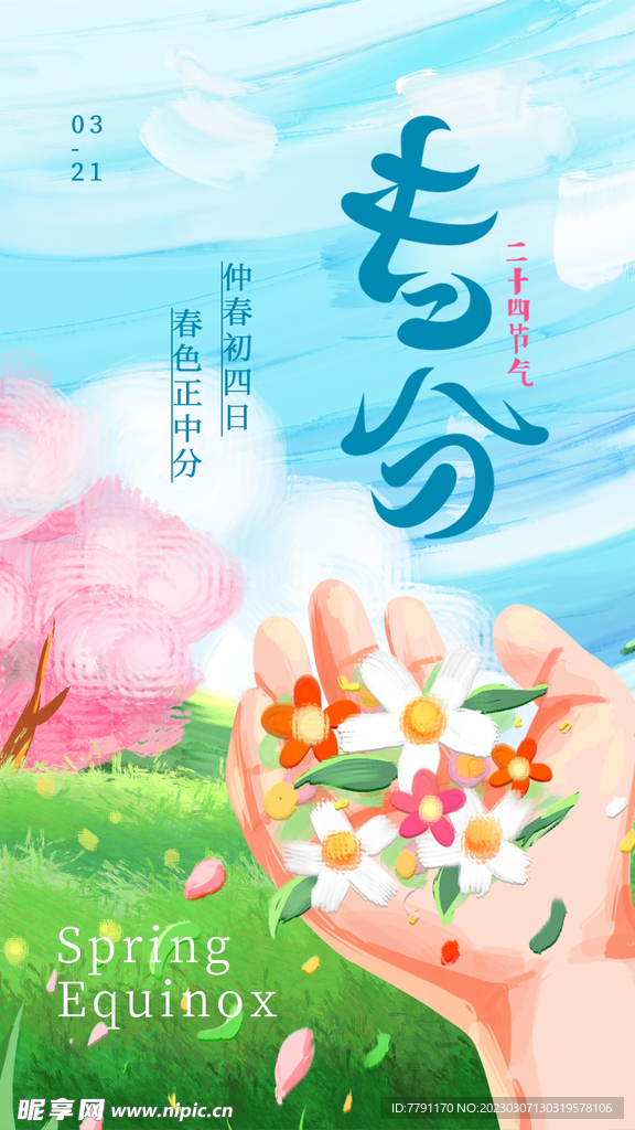 春分节气 