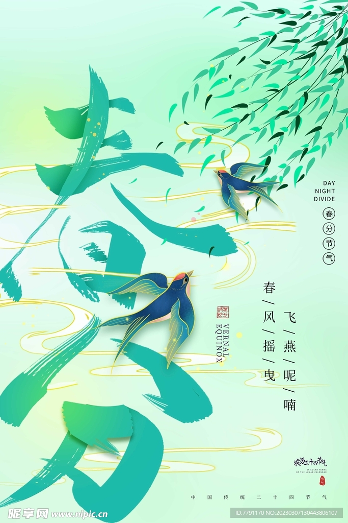 春分节气 