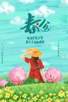 春分节气 