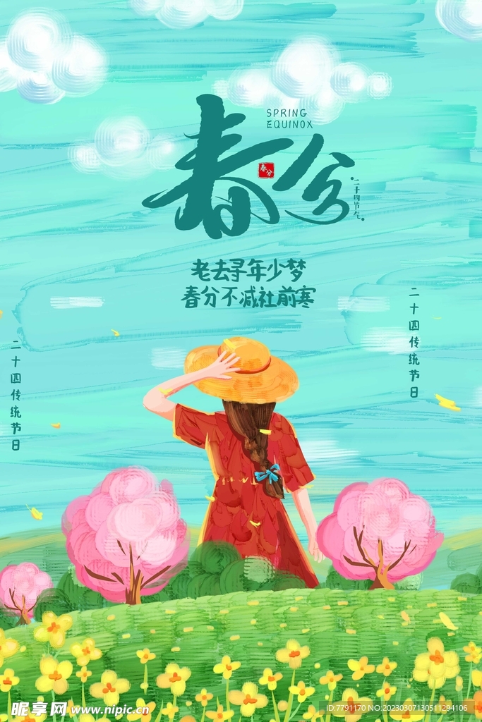 春分节气 