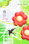 春分节气 