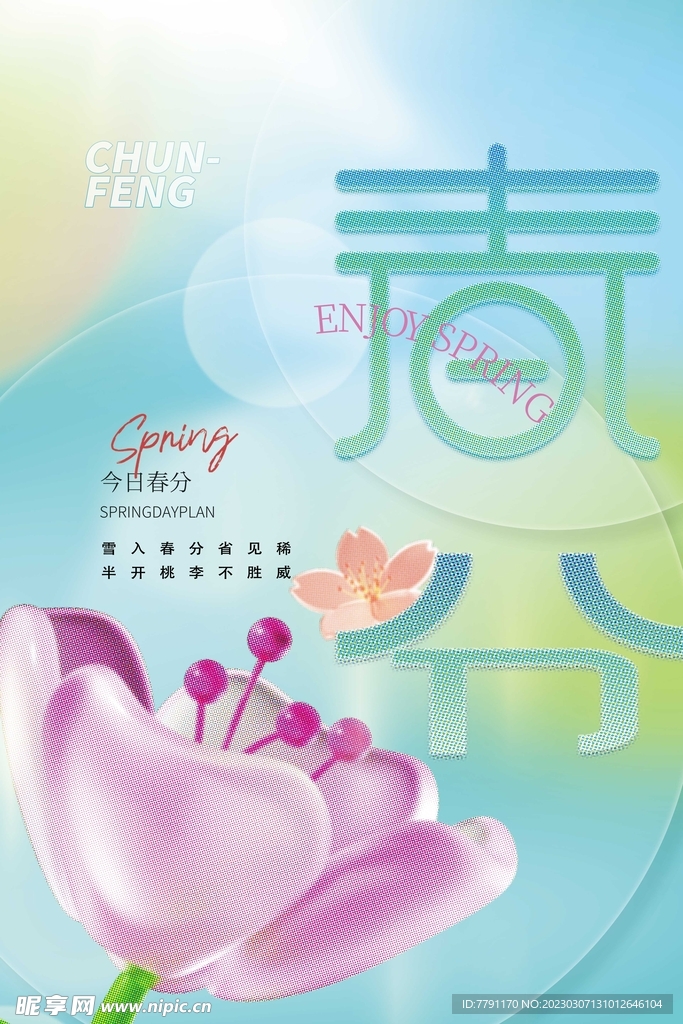 春分海报