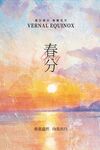 春分海报 