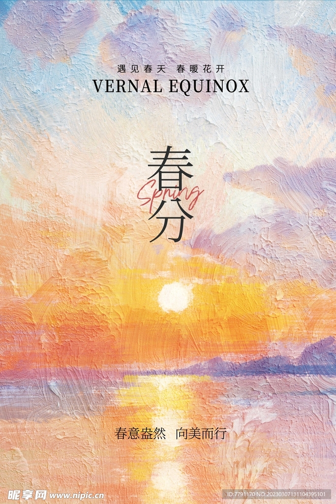 春分海报 