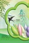 春分海报 