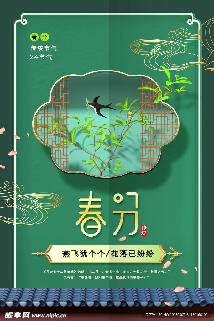 春分海报 