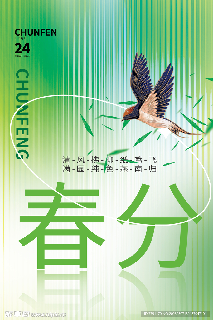 春分海报