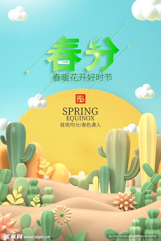 春分海报 