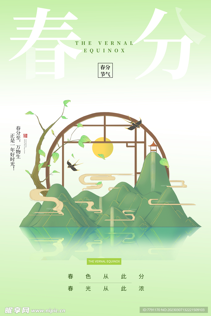 春分 