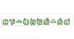 植树节字体