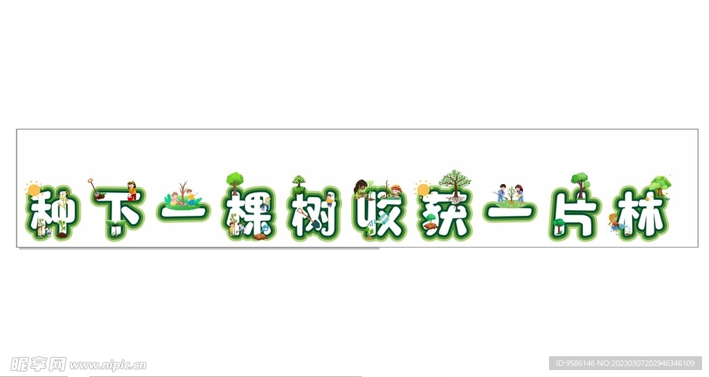 植树节字体