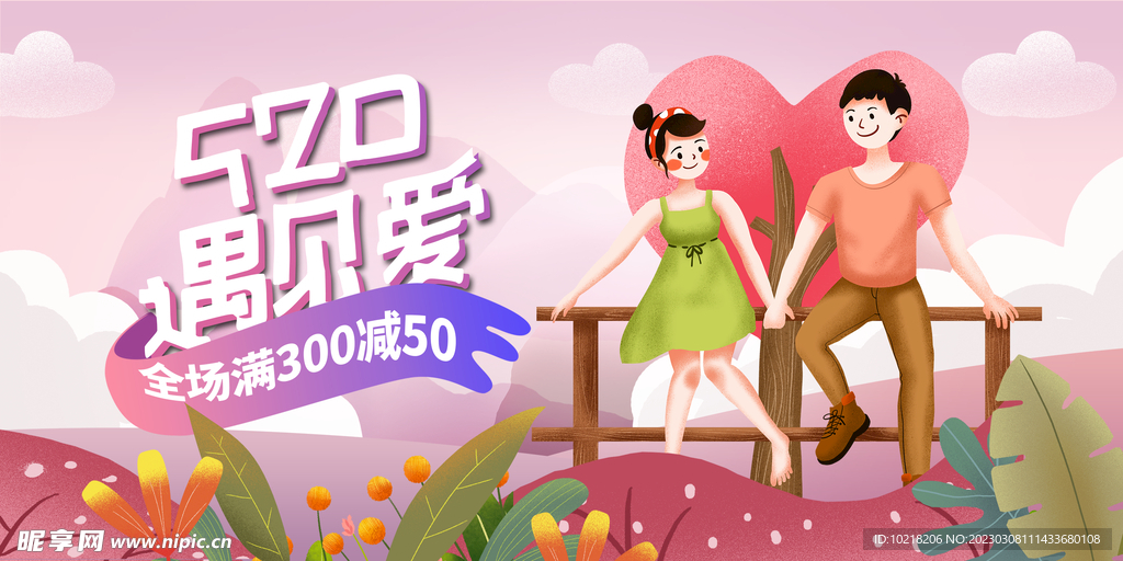 520遇见爱