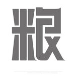粮 字体设计
