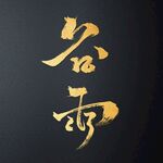 谷雨毛笔字