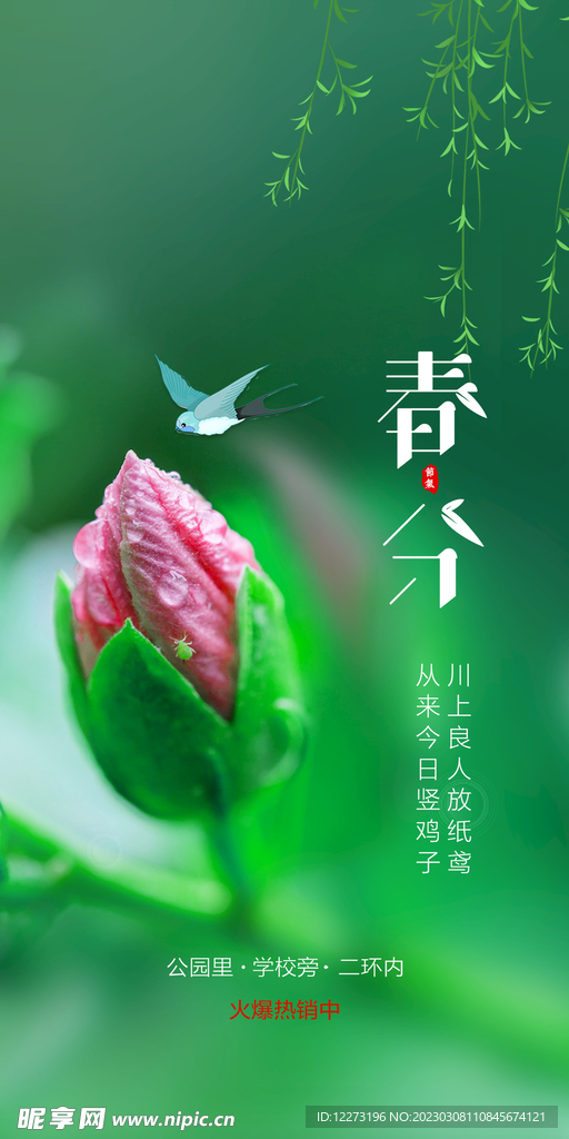 春分海报           