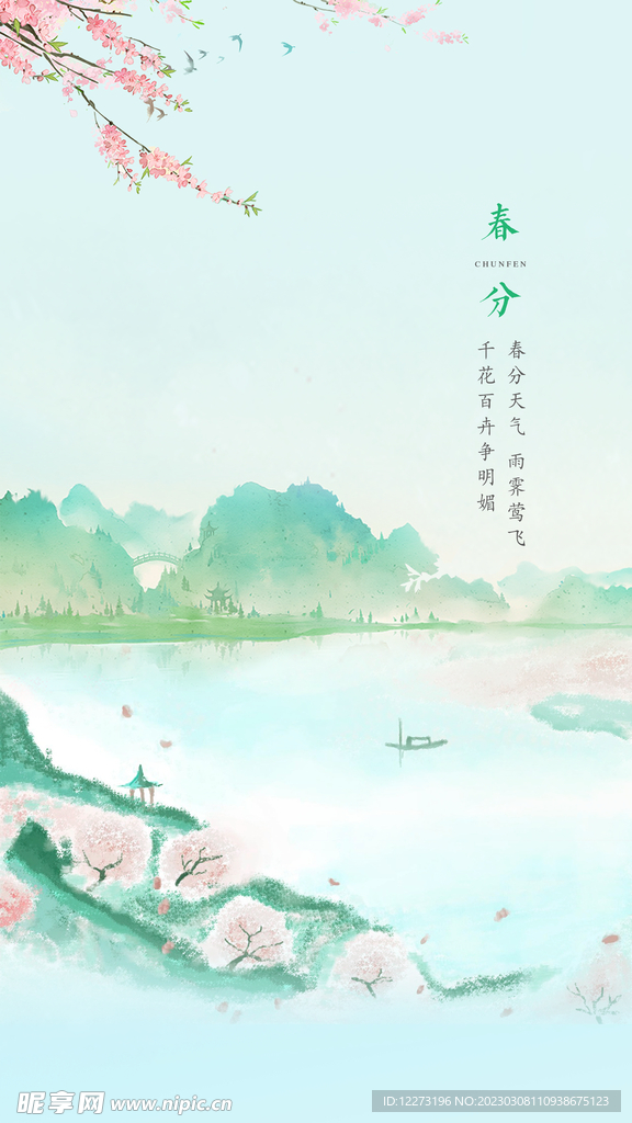 春分海报           