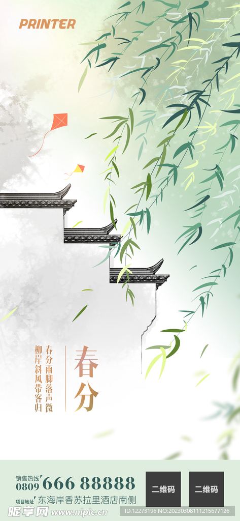 春分海报           