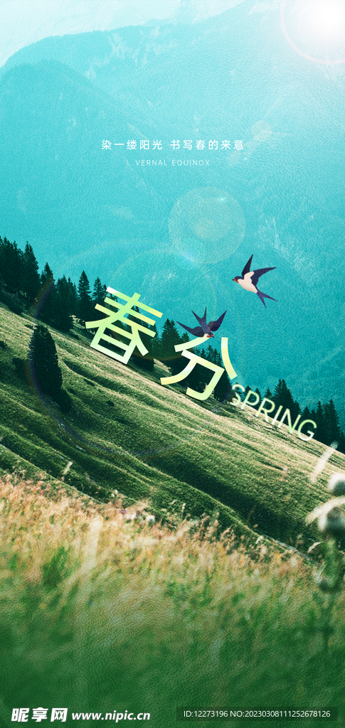 春分海报           