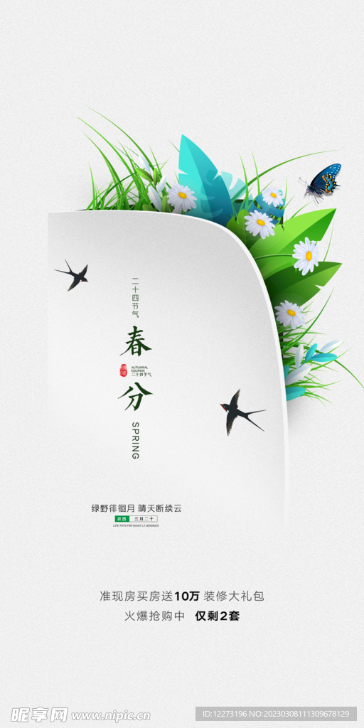 春分海报           
