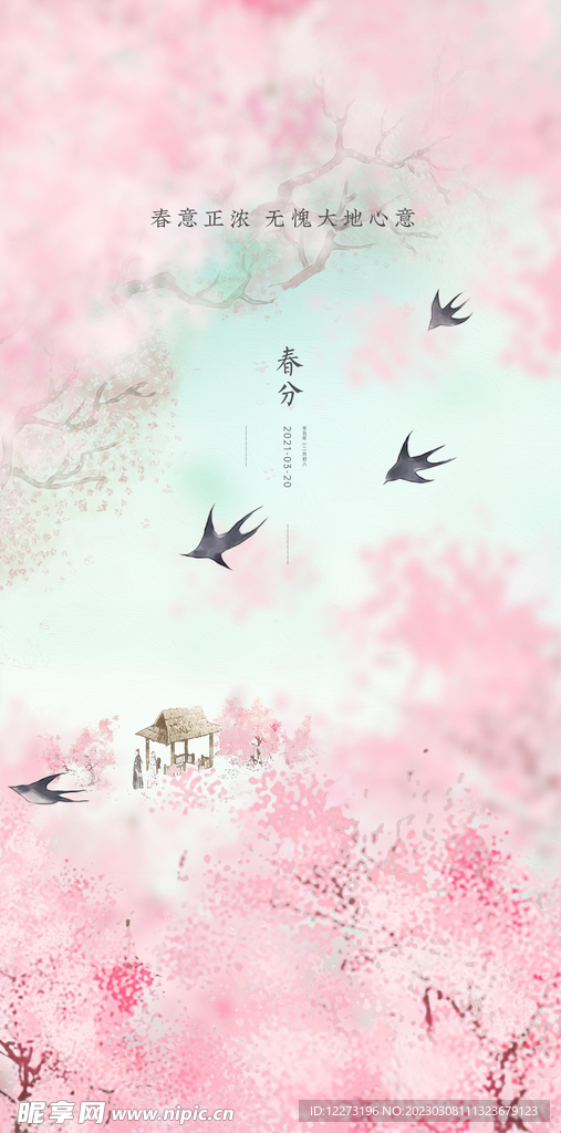 春分海报           