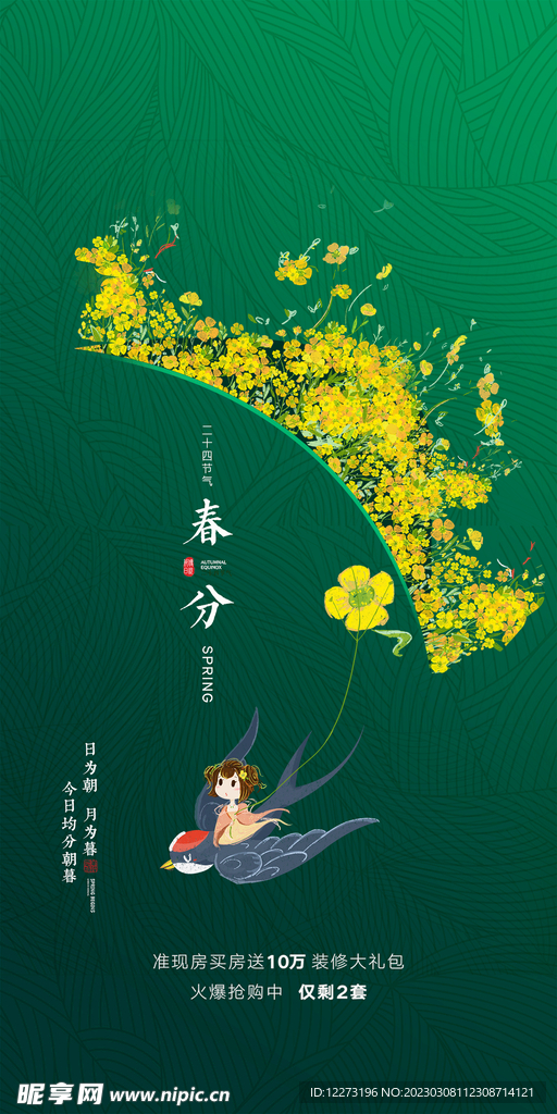 春分海报           