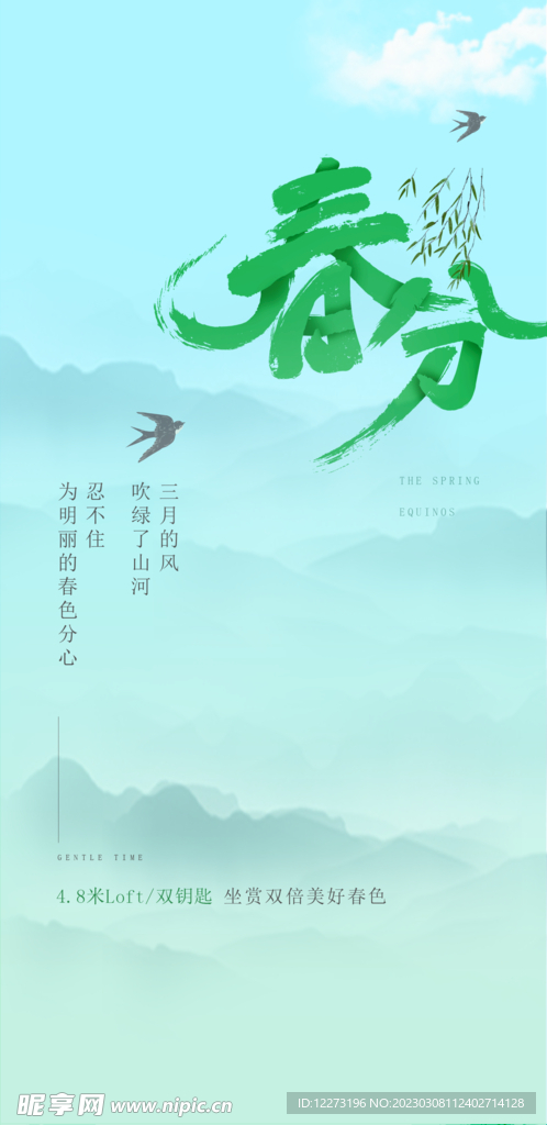 春分海报           