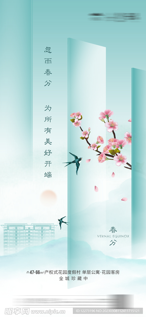 春分海报           