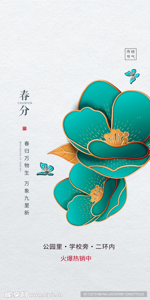 春分海报           