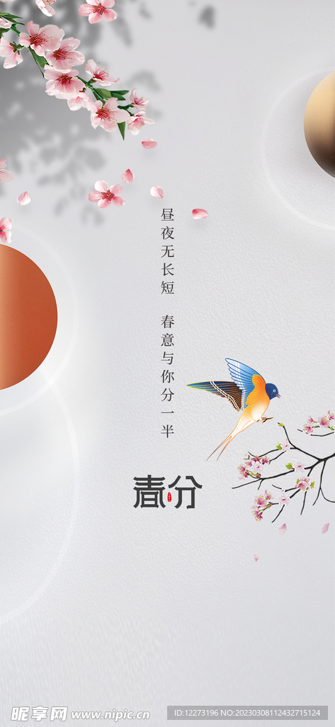 春分海报           