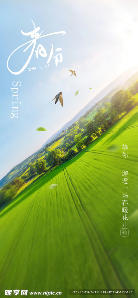 春分海报           