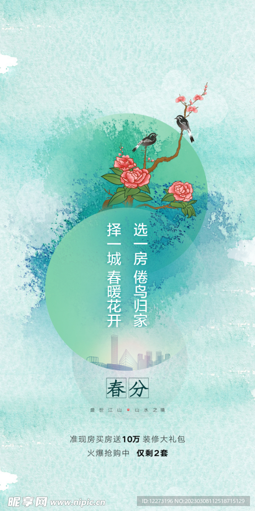 春分海报           