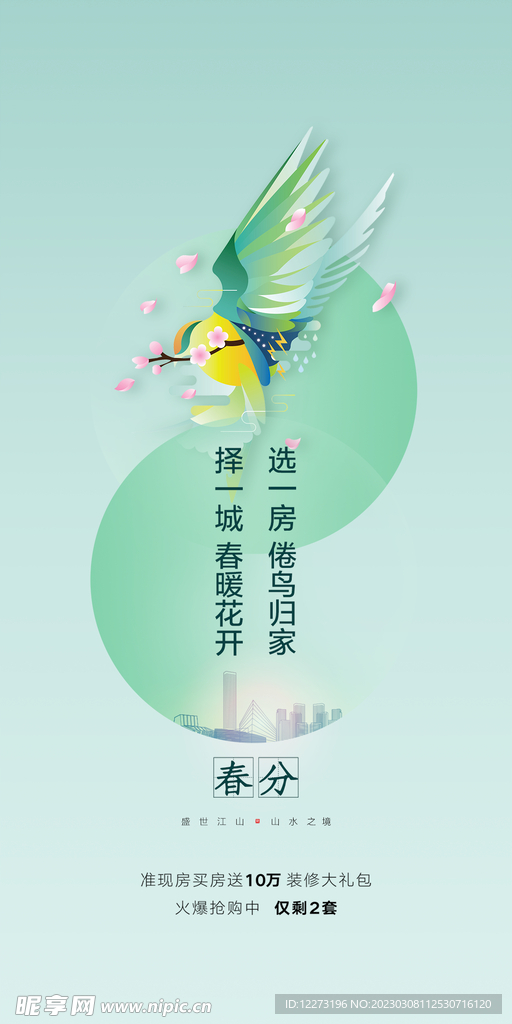春分海报           