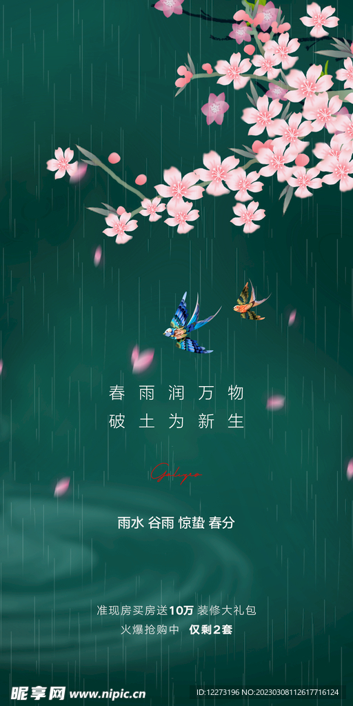 春分海报           