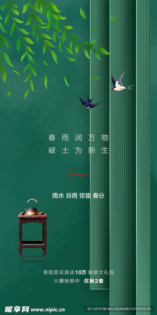 春分海报           