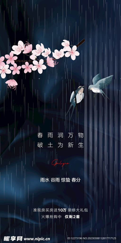 春分海报           