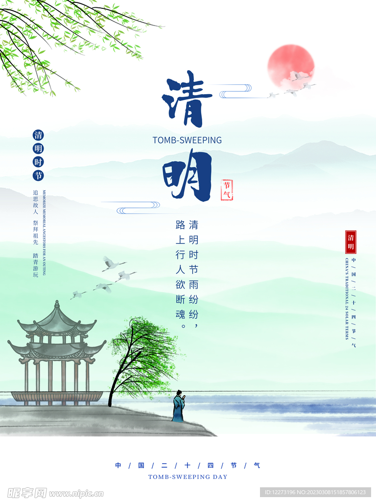 清明节海报          