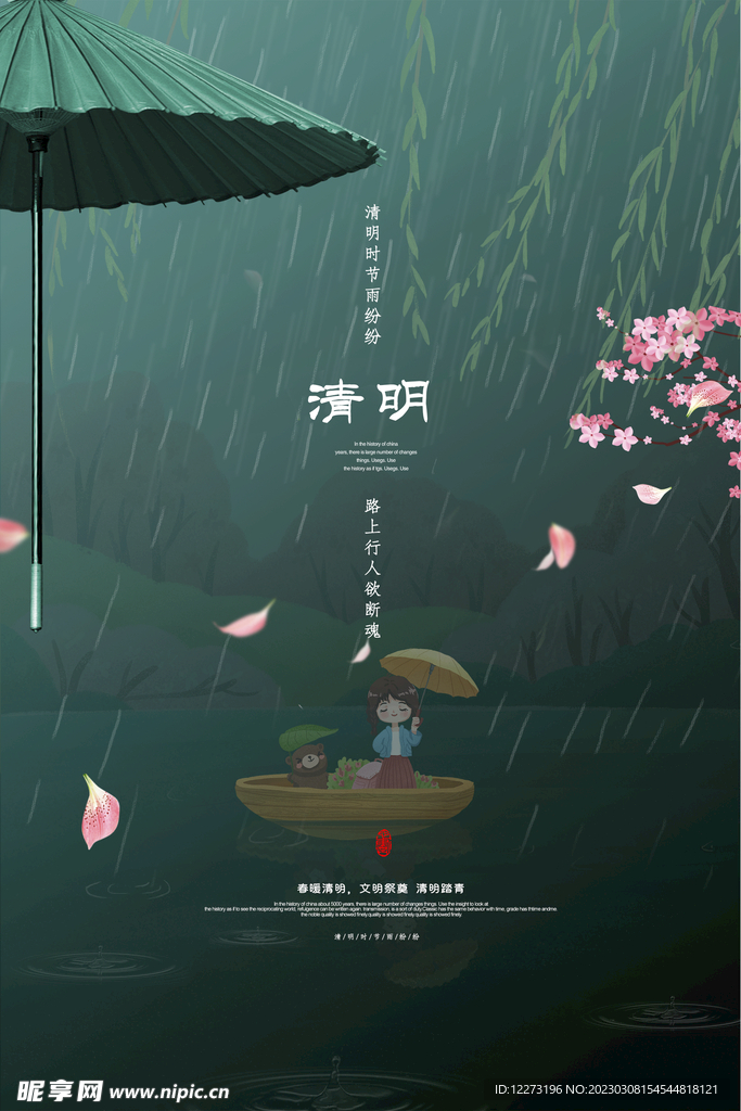 清明节海报          