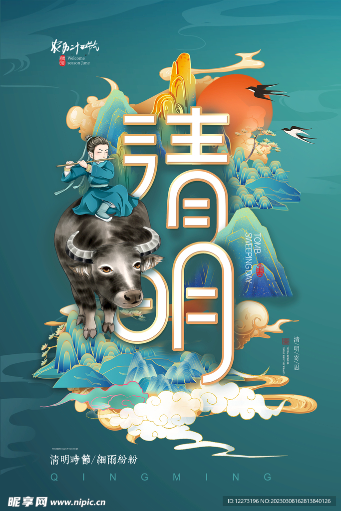 清明节海报          