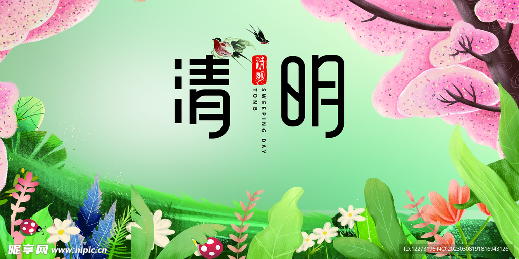 清明节海报          