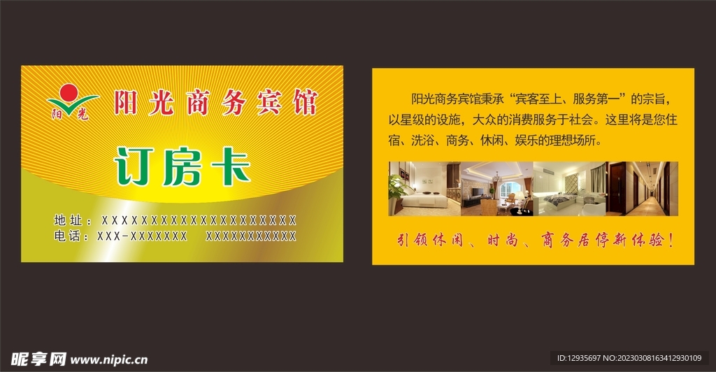 宾馆订房卡