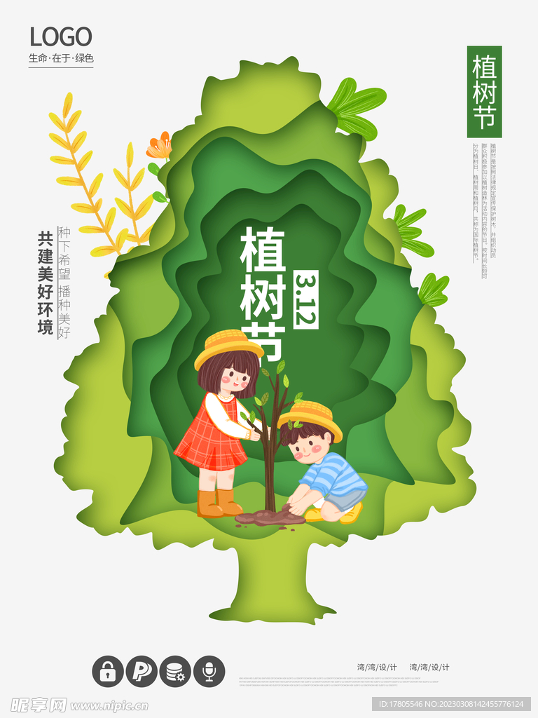 植树节海报  展板 保护环境 