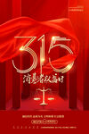 诚信315