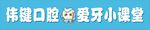护牙爱牙小课堂