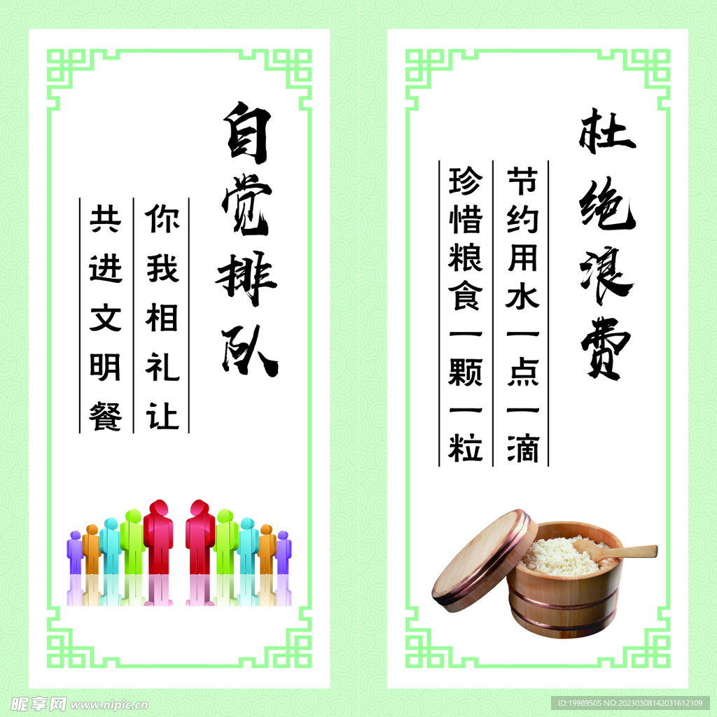 食堂挂图  自觉排队 杜绝浪费