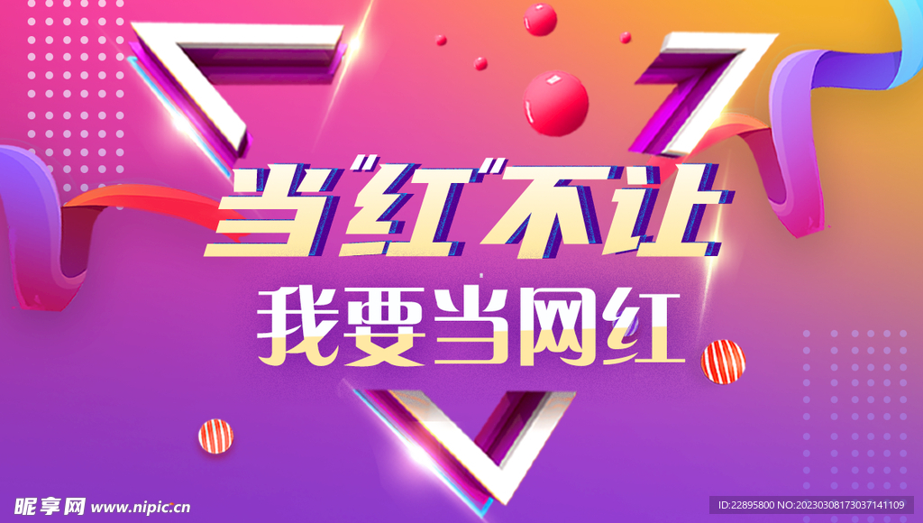 我要当网红