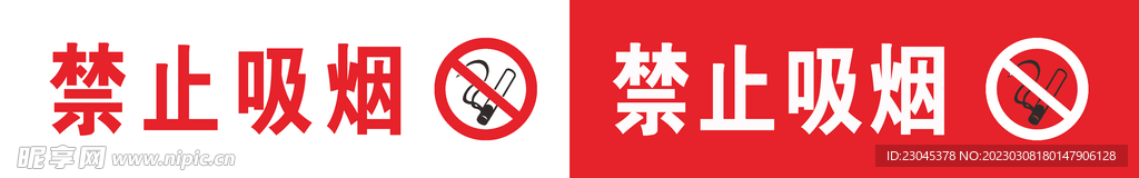禁止吸烟