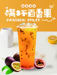 百香果奶茶海报